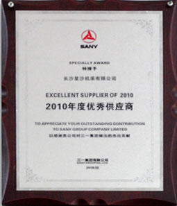三一集团2010年度优秀供应商