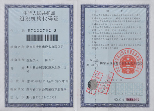 组织机械代码证
