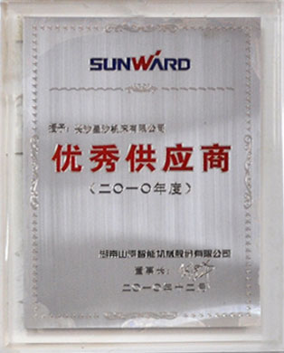 山河智能2010年优秀供应商