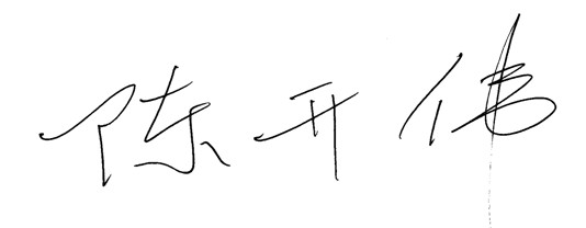 陈开伟