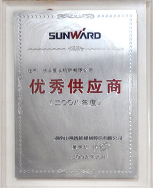 山河智能2008年优秀供应商