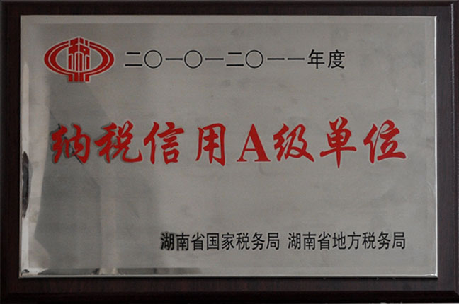 2010-2011年度纳税信用A级单位
