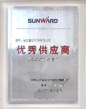 山河智能2009年优秀供应商