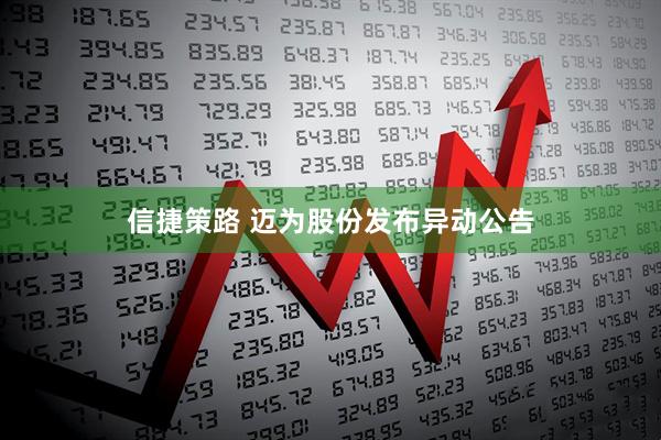 信捷策路 迈为股份发布异动公告